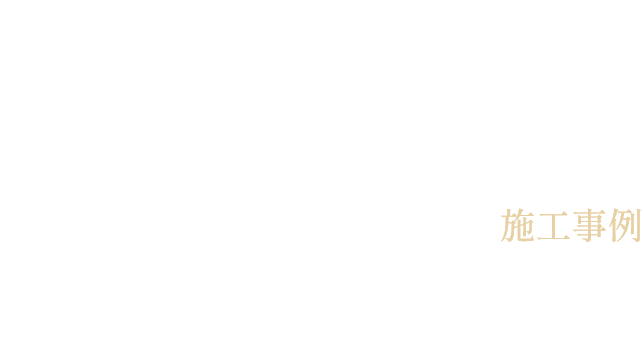 アップボーンレザー施工事例