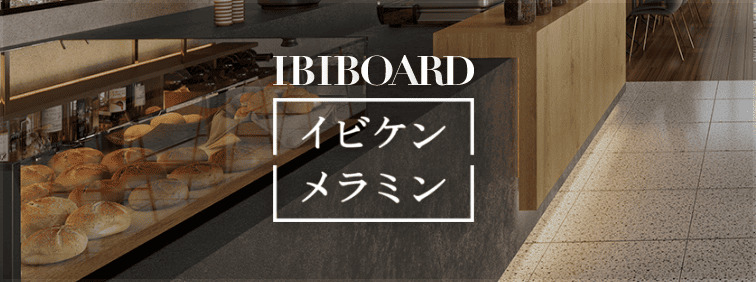 IBIBOARDイビケンメラミン