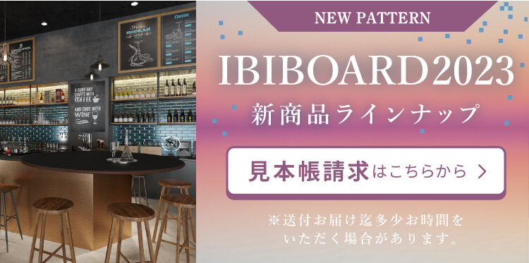 IBIBOARD2023新商品ラインナップ見本帳請求はこちらから※送付お届け迄多少お時間をいただく場合があります。