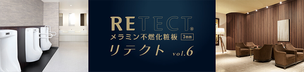 RETECT メラミン不燃化粧板 3mm リテクト VOL.6