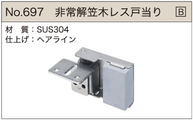 非常解笠木レス戸当り
