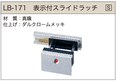 表示付スライドラッチ