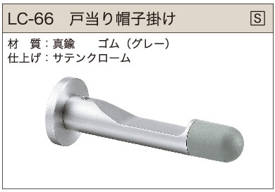 戸当り帽子掛け