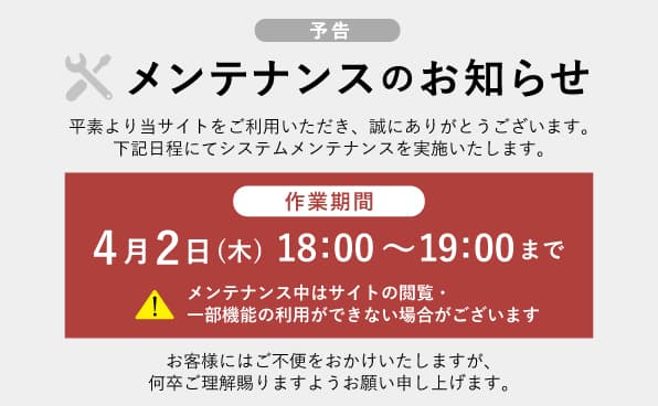 メンテナンスのお知らせ 4月2日（木）18：00～19：00まで