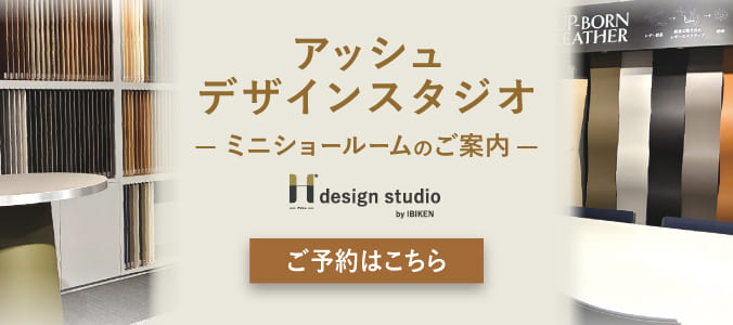 アッシュ デザインスタジオ ミニショールームのご案内 ご予約はこちら