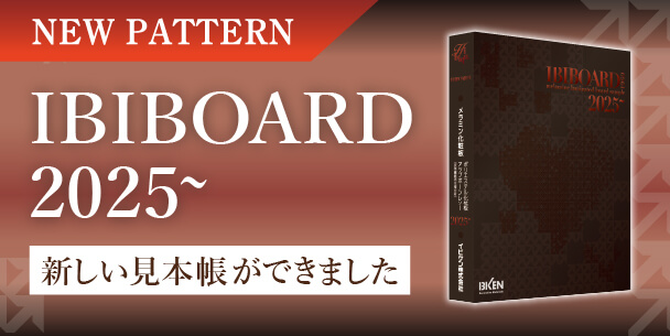 イビメラミン化粧板総合見本帳2025発刊