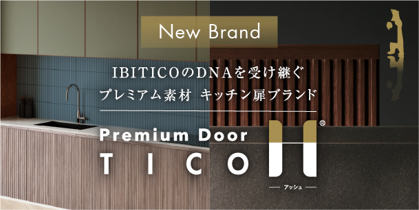 プレミアム素材のキッチン扉ブランド Premium Door TICO H