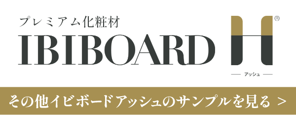 プレミアム化粧材 IBIBOARD H（イビボードアッシュ） その他イビボードアッシュのサンプルを見る