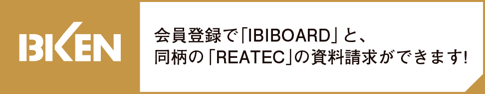 会員登録で「IBIBOARD」と同柄の「REATEC」資料請求ができます！