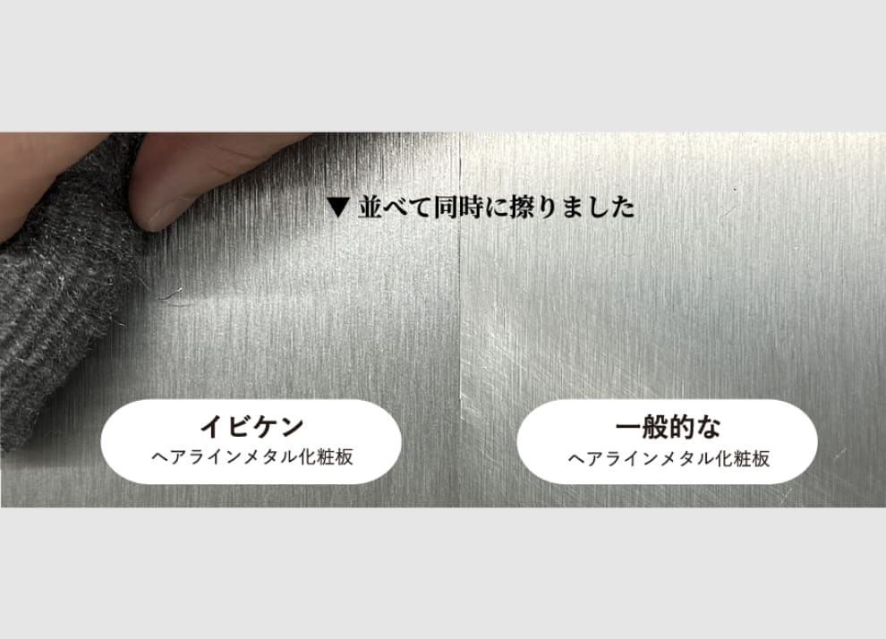 金たわしで擦った時、一般的なメタル化粧板は傷ついたが、イビケンの化粧板は傷つかなかった