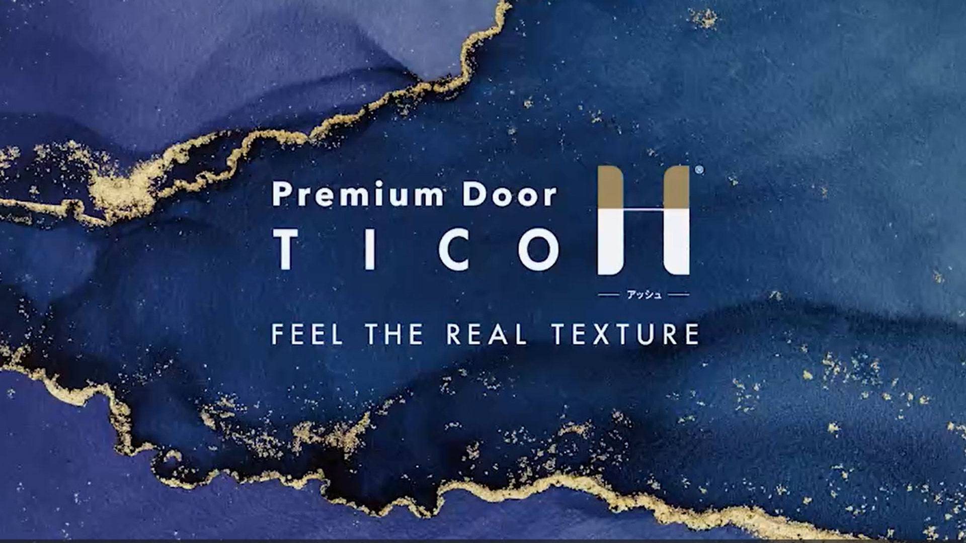 Premium Door TICO H（ティコアッシュ）｜耐久性とデザインに優れた